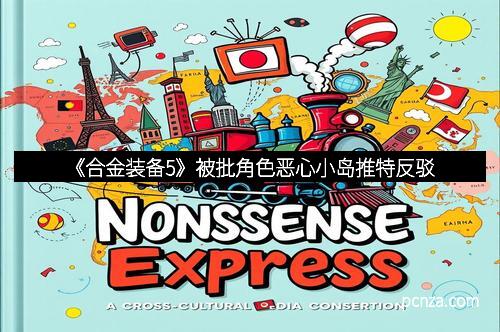 《合金装备5》被批角色恶心小岛推特反驳