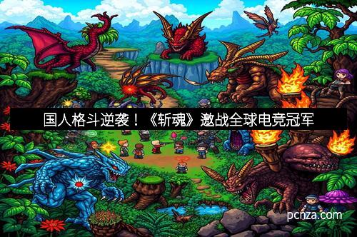 国人格斗逆袭！《斩魂》邀战全球电竞冠军