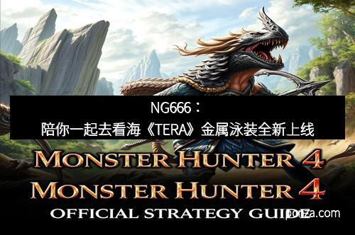 NG666：陪你一起去看海《TERA》金属泳装全新上线